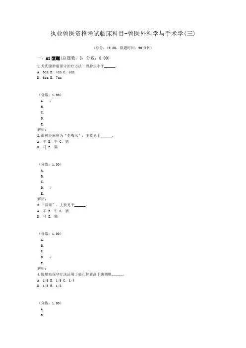 执业兽医资格考试临床科目-兽医外科学与手术学(三)