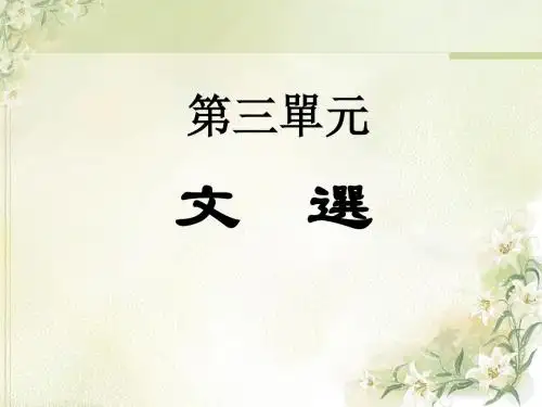 王力《古代汉语》第一册(第三单元)第一部分.