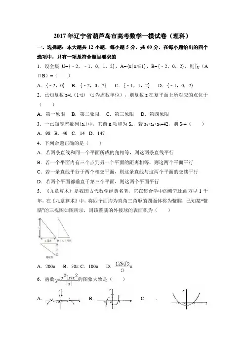2019年辽宁省葫芦岛市高考数学一模试卷(理科)含答案解析