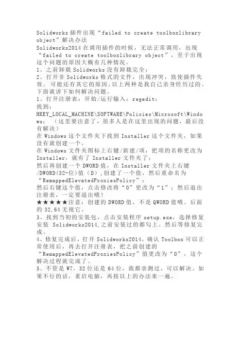 Solidworks插件出现“failed to create toolboxlibrary object”解决办法