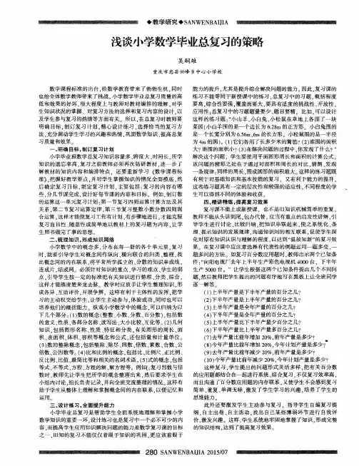 浅谈小学数学毕业总复习的策略