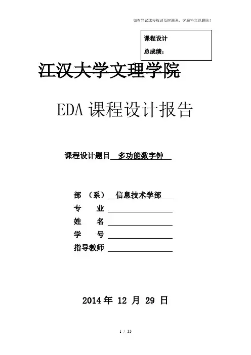 EDA多功能数字钟设计报告