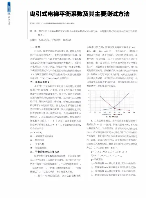 曳引式电梯平衡系数及其主要测试方法