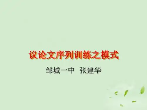 高三语文 议论文序列训练之模式ppt