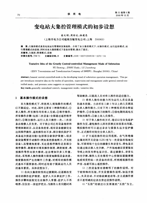 变电站大集控管理模式的初步设想