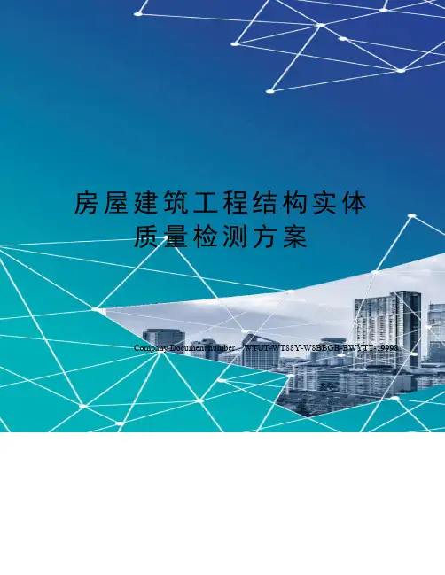 房屋建筑工程结构实体质量检测方案