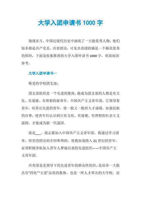 大学入团申请书1000字