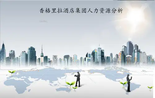 香格里拉酒店集团人力资源分析