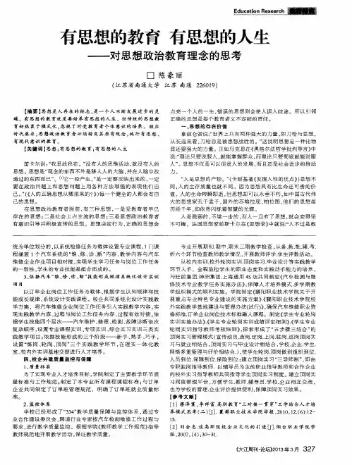 有思想的教育 有思想的人生——对思想政治教育理念的思考