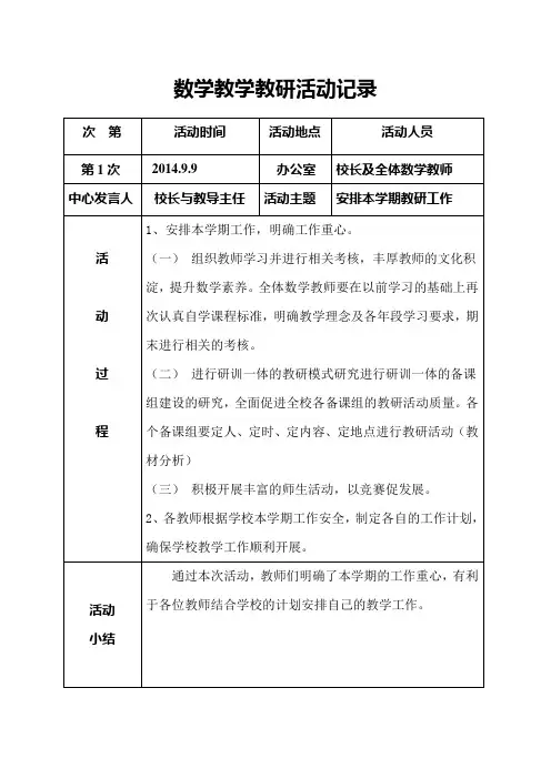 数学教学教研活动记录