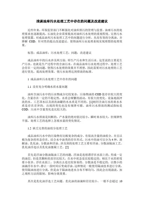 浅谈油库污水处理工艺中存在的问题及改进建议