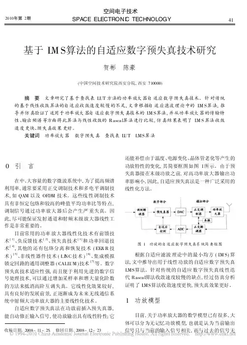 [4]基于LMS算法的自适应数字预失真技术研究