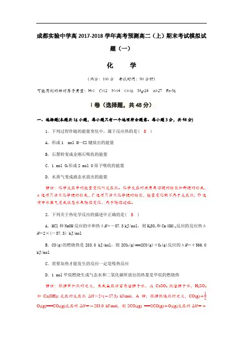 2018届四川省成都实验中学高二上学期模拟考试化学模拟试题(一)
