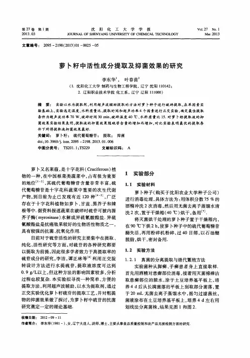 萝卜籽中活性成分提取及抑菌效果的研究