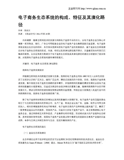电子商务生态系统的构成、特征及其演化路径