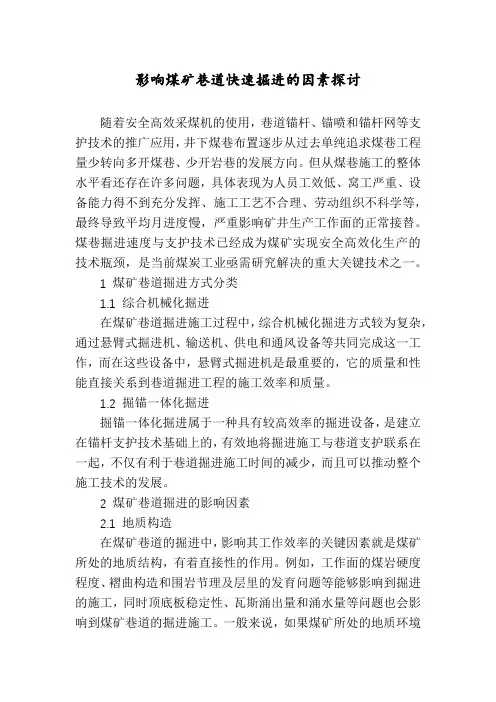 影响煤矿巷道快速掘进的因素探讨