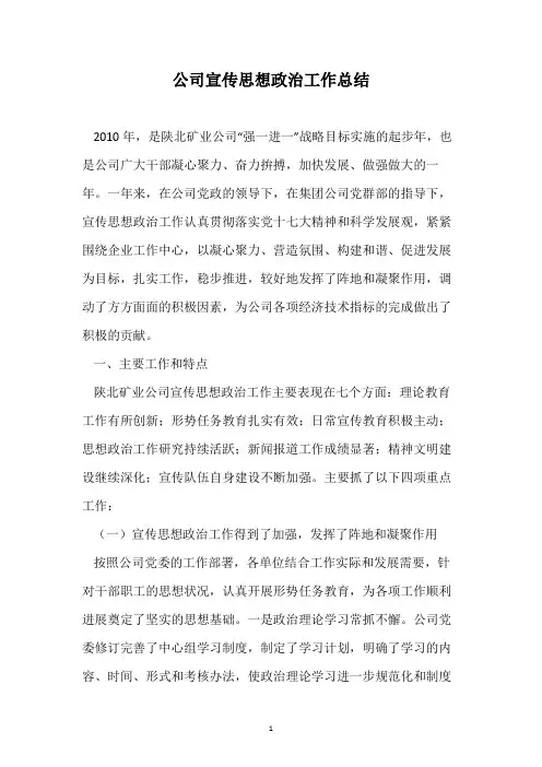 公司宣传思想政治工作总结