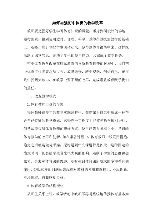 如何加强初中体育教学改革[论文]