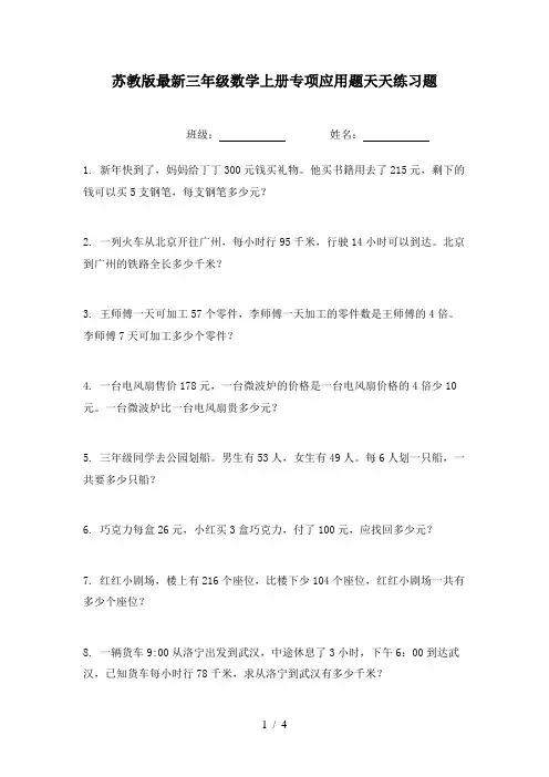 苏教版最新三年级数学上册专项应用题天天练习题