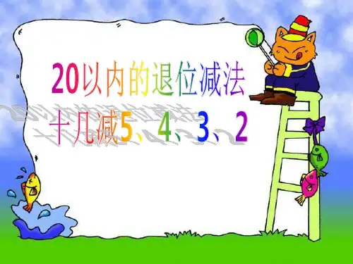 人教新课标一年级下册数学优秀课件-2.3《十几减5、4、3、2》 (共31张PPT).pptx