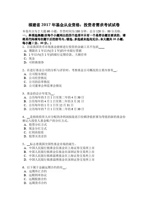 福建省2017年基金从业资格：投资者需求考试试卷