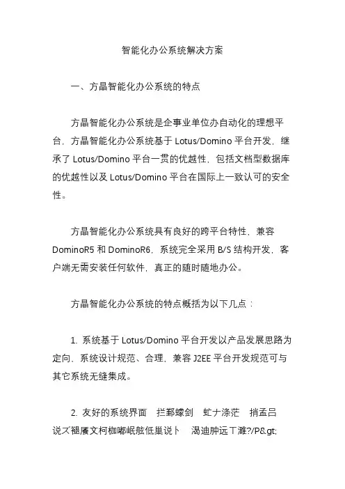 智能化办公系统解决方案