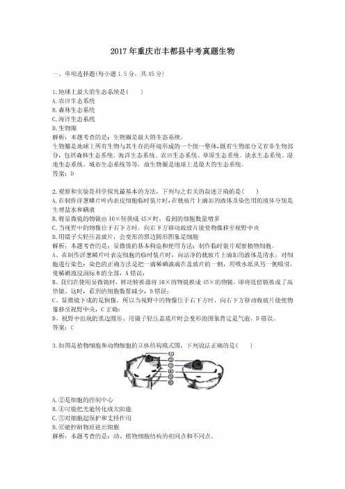 2017年历年重庆市丰都县生物中考真题及答案