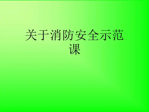 关于消防安全示范课课件