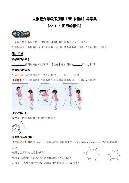 27-1-2-图形的相似导学案