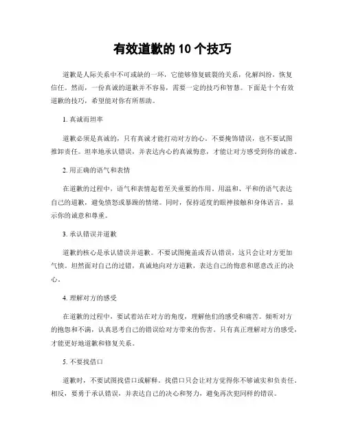 有效道歉的10个技巧