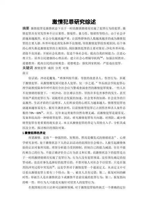 激情犯罪综述