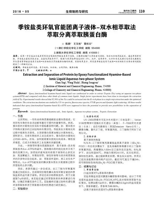 季铵盐类环氧官能团离子液体-双水相萃取法萃取分离萃取胰蛋白酶