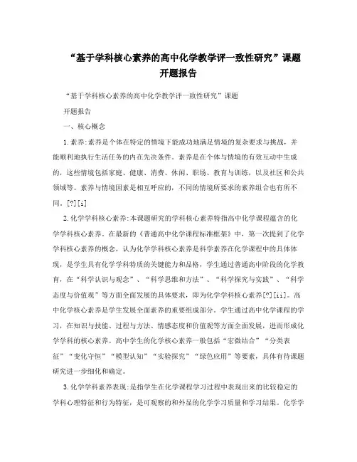 “基于学科核心素养的高中化学教学评一致性研究”课题开题报告