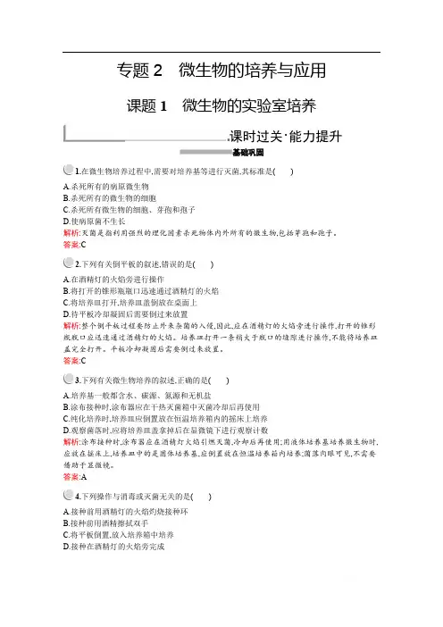 2019-2020学年高中生物人教版选修1配套习题：专题2 课题1 微生物的实验室培养 
