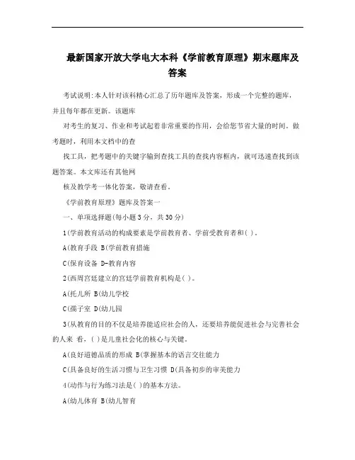 最新国家开放大学电大本科《学前教育原理》期末题库及答案