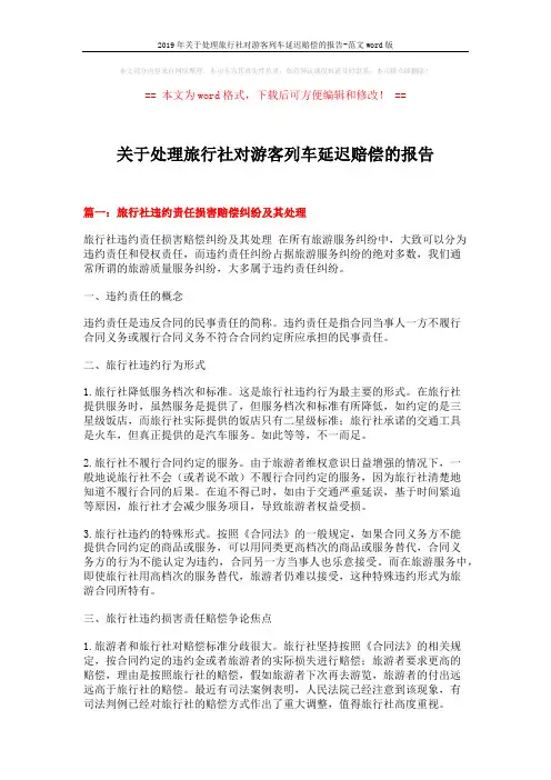2019年关于处理旅行社对游客列车延迟赔偿的报告-范文word版 (5页)