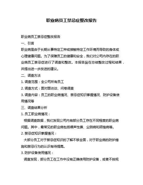 职业病员工禁忌症整改报告