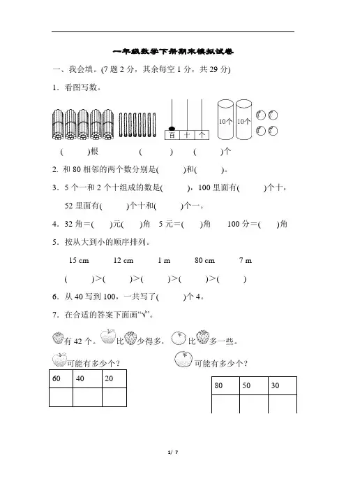 青岛版2019-2020学年一年级数学下册期末模拟试卷 (含答案)