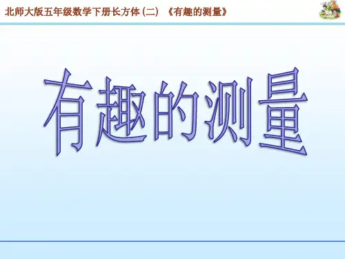 五年级数学下册课件-4.5 有趣的测量(2)-北师大版