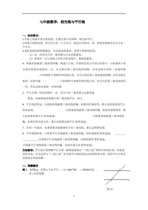 培优提高讲义：相交线与平行线(一)