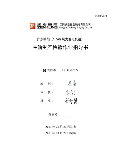 Q3-26-1-广东明阳主轴生产检验作业指导书