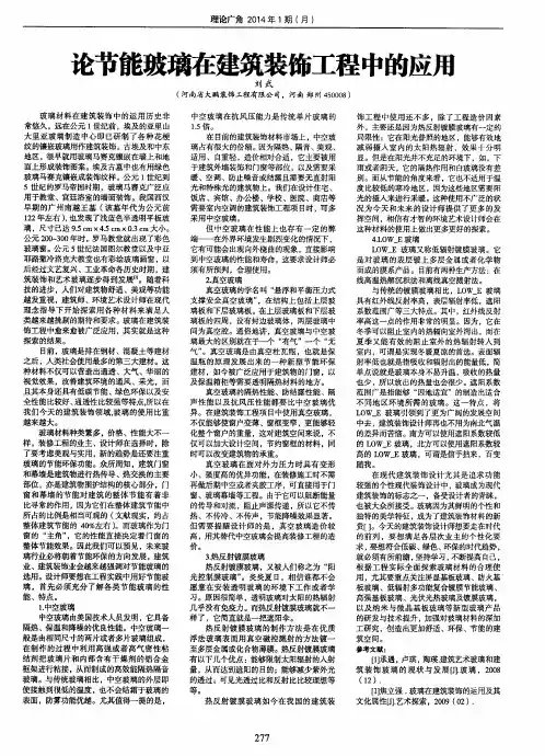 论节能玻璃在建筑装饰工程中的应用