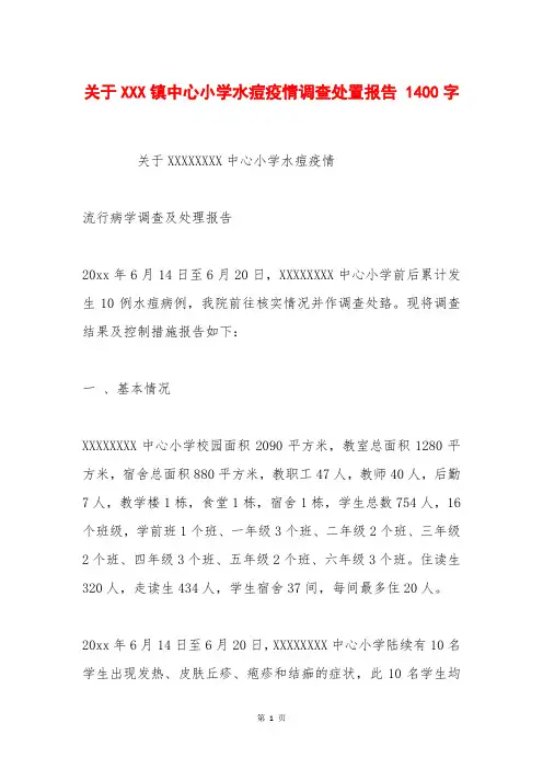 关于XXX镇中心小学水痘疫情调查处置报告 1400字