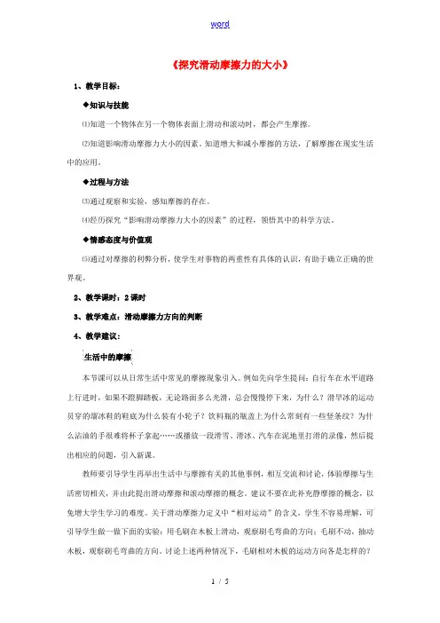 八年级物理下册《6.4 探究滑动摩擦力》教案4 (新版)粤教沪版-(新版)粤教沪版初中八年级下册物理