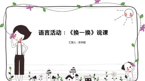 《换一换》说课手绘板