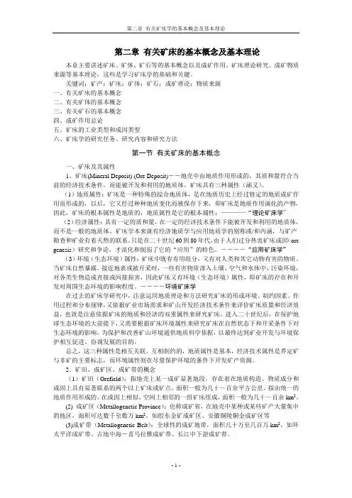 第二章 有关矿床的基本概念及基本理论