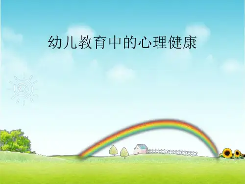 幼儿心理健康