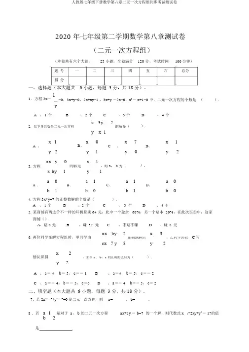 人教版七年级下册数学第八章二元一次方程组同步考试测试卷