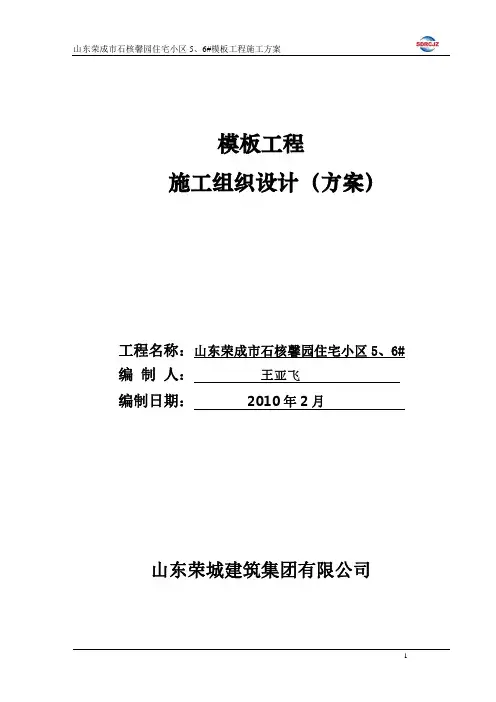 模板工程施工方案 4