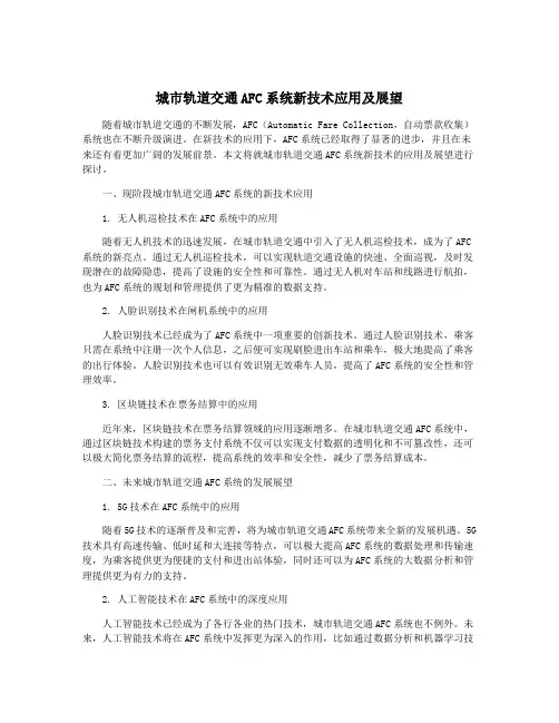 城市轨道交通AFC系统新技术应用及展望